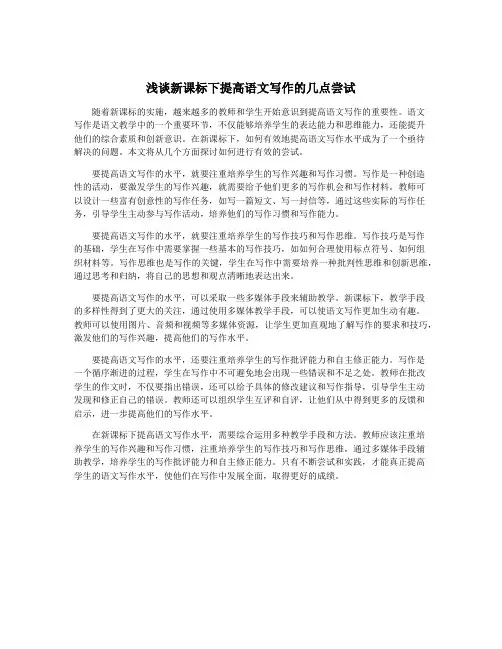 浅谈新课标下提高语文写作的几点尝试