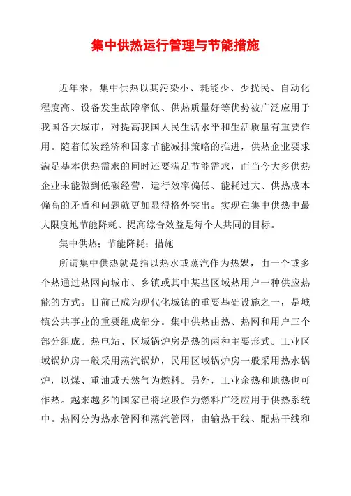 集中供热运行管理与节能措施