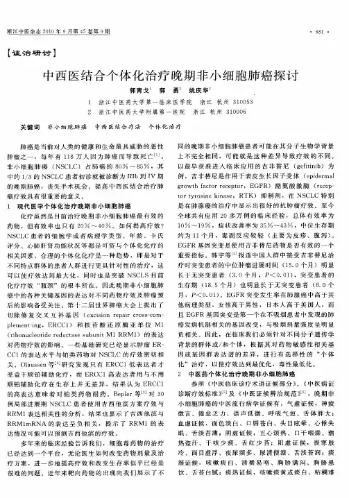 中西医结合个体化治疗晚期非小细胞肺癌探讨