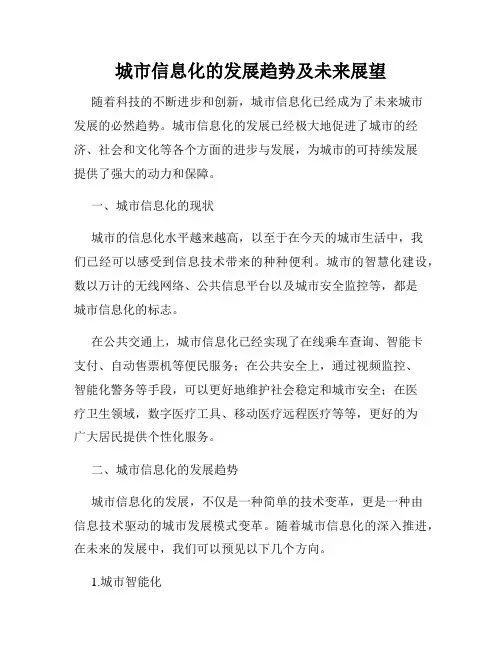 城市信息化的发展趋势及未来展望