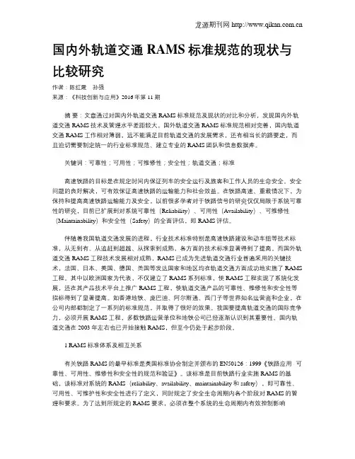 国内外轨道交通RAMS标准规范的现状与比较研究