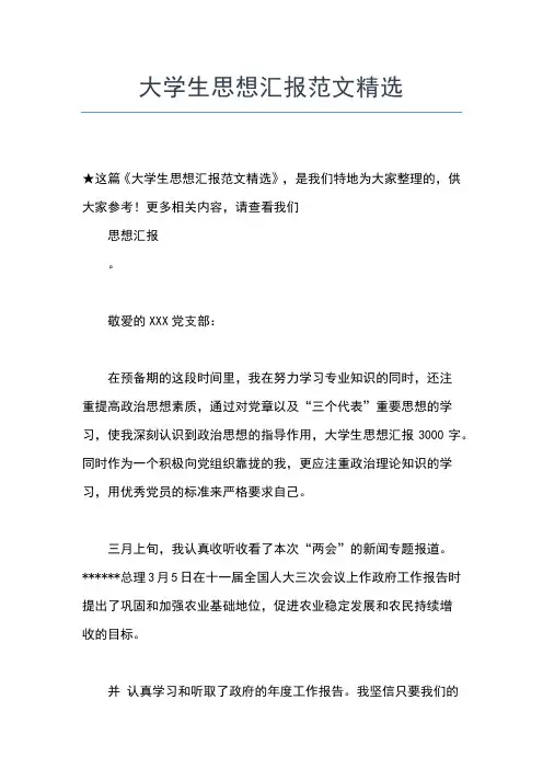 2019年最新3月份大学生思想汇报范文思想汇报文档【五篇】 (4)
