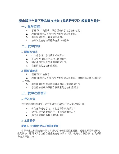 泰山版三年级下册品德与社会《我这样学习》教案教学设计