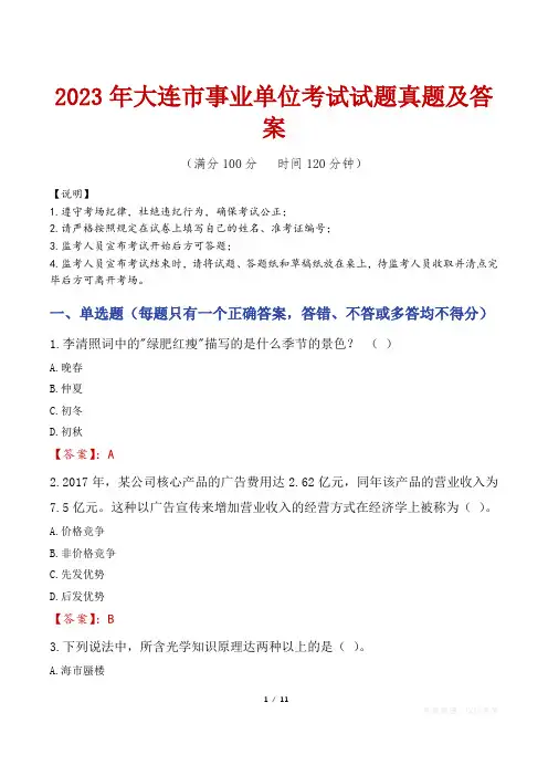 2023年大连市事业单位考试试题真题及答案