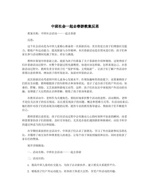中班社会一起去春游教案反思