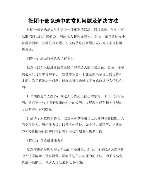 社团干部竞选中的常见问题及解决方法