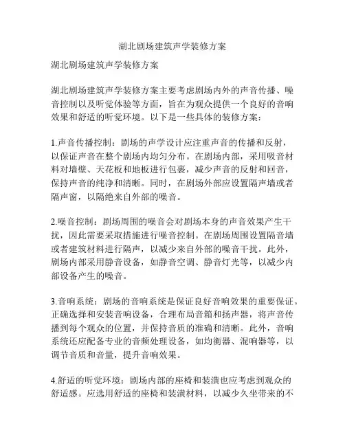 湖北剧场建筑声学装修方案