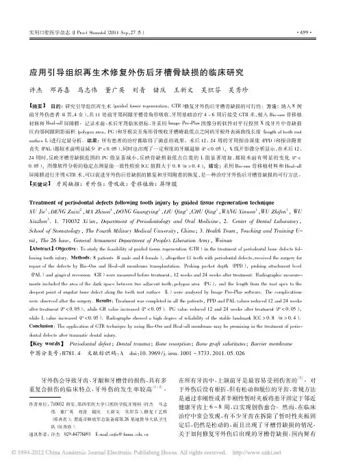 应用引导组织再生术修复外伤后牙槽骨缺损的临床研究