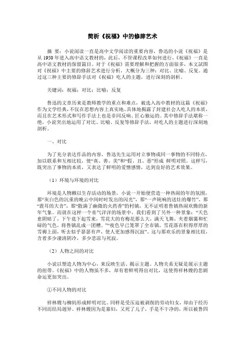 简析《祝福》中的修辞艺术