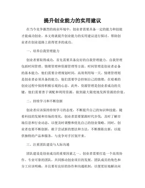 提升创业能力的实用建议