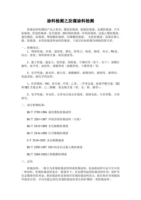 防腐涂料检测主要项目及检测标准
