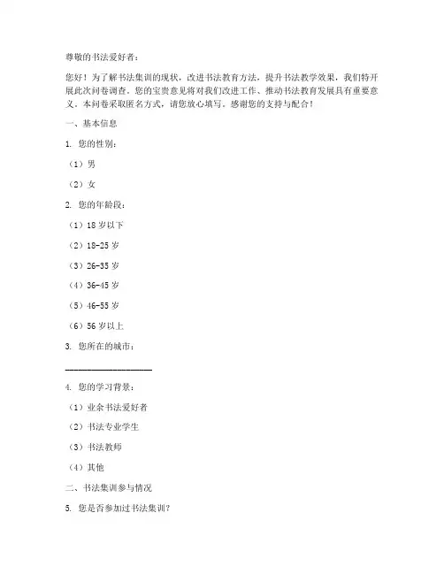 书法集训现状调查问卷模板