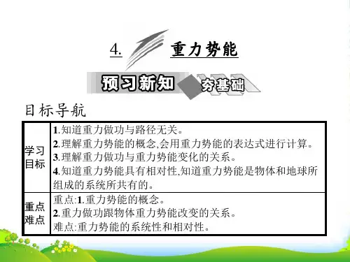 人教高中物理必修二课件：第七章 4.重力势能