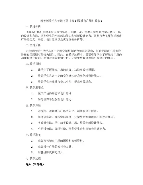 赣美版美术六年级下册《第3课 城市广场》教案1