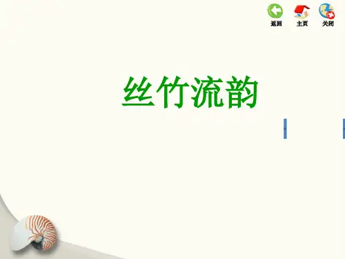 「精品」苏教版小学音乐六年级上册《2第二单元丝竹流韵》-精品资料