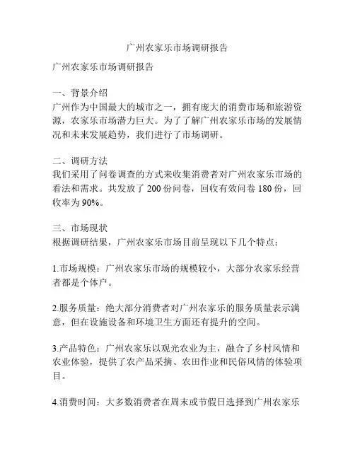 广州农家乐市场调研报告