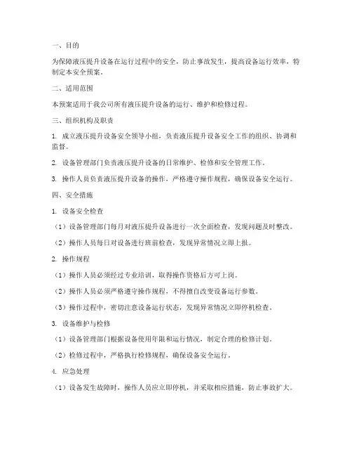 液压提升设备安全预案