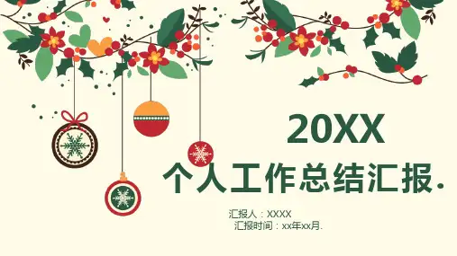 完整个人工作总结汇报PPT