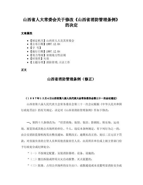 山西省人大常委会关于修改《山西省消防管理条例》的决定