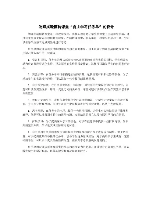 物理实验翻转课堂“自主学习任务单”的设计