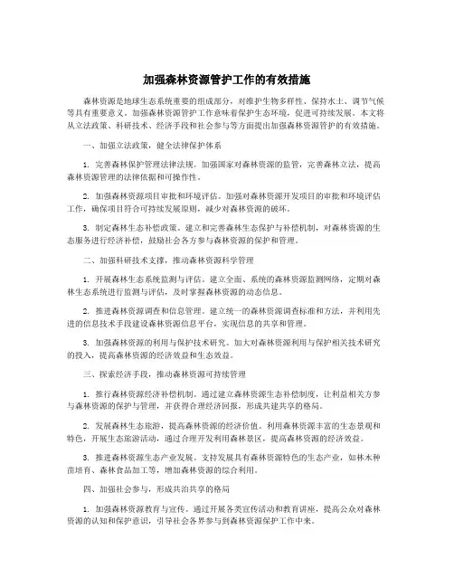 加强森林资源管护工作的有效措施