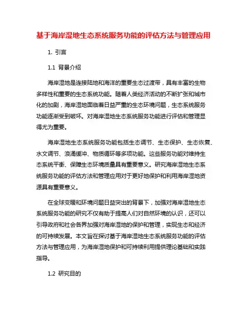 基于海岸湿地生态系统服务功能的评估方法与管理应用