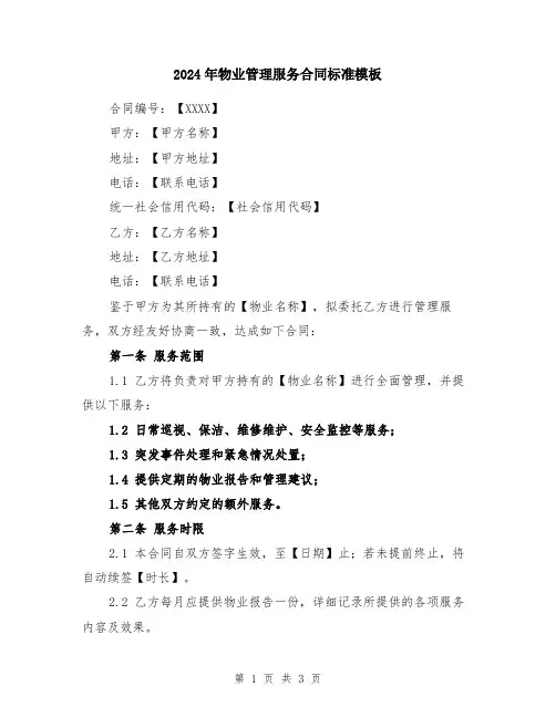 2024年物业管理服务合同标准模板
