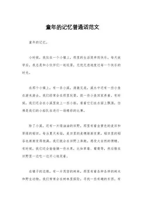 童年的记忆普通话范文