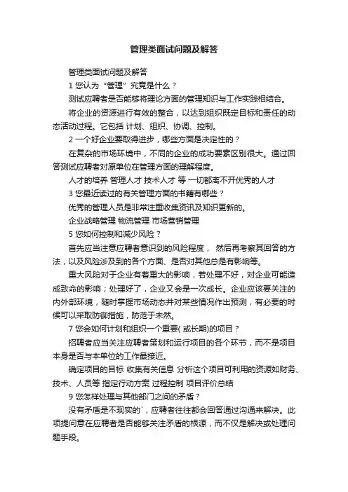 管理类面试问题及解答