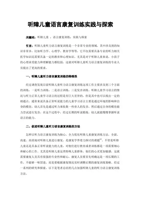 听障儿童语言康复训练实践与探索
