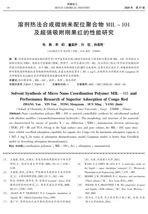 溶剂热法合成微纳米配位聚合物mil-101及超强吸附刚果红的性能研究