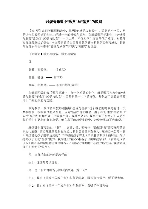 浅谈音乐课中“欣赏”与“鉴赏”的区别