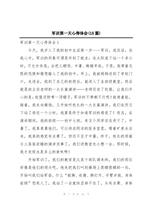 军训第一天心得体会(15篇)