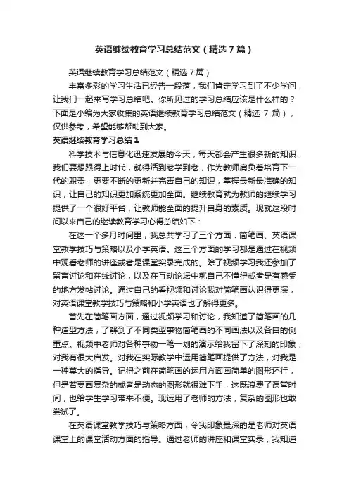 英语继续教育学习总结范文（精选7篇）