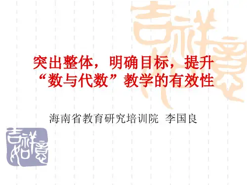 突出整体,明确目标,提升“数与代数”教学的有效性