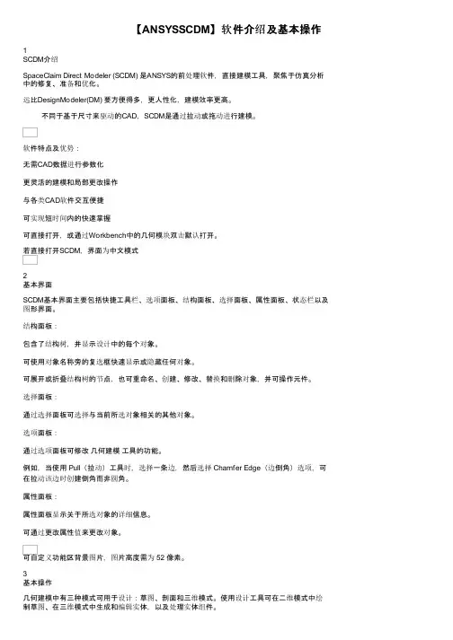 【ANSYSSCDM】软件介绍及基本操作