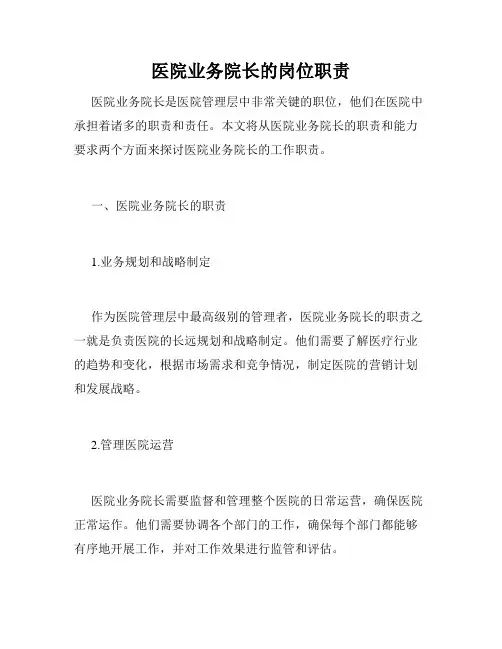医院业务院长的岗位职责