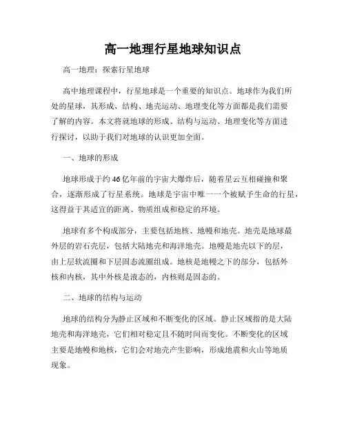 高一地理行星地球知识点