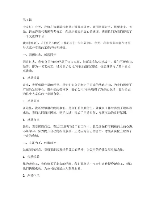 老员工领导座谈会发言稿(3篇)