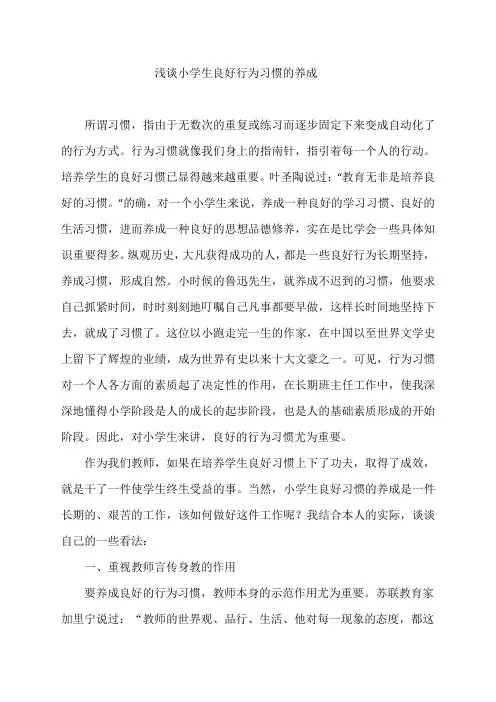 德育论文 浅谈小学生良好行为习惯的养成