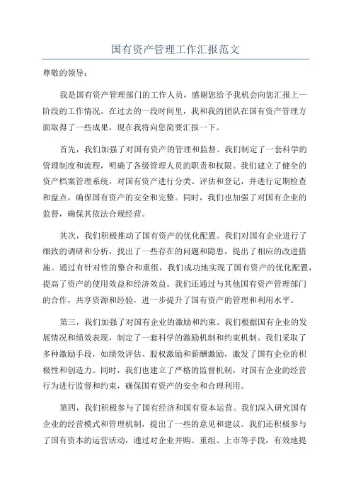 国有资产管理工作汇报范文