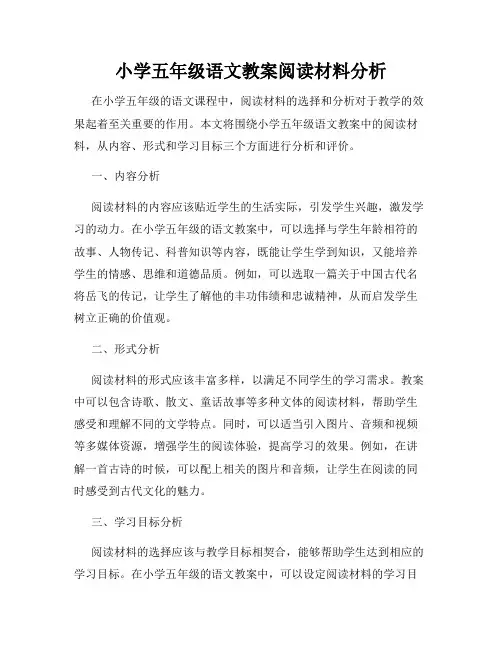 小学五年级语文教案阅读材料分析