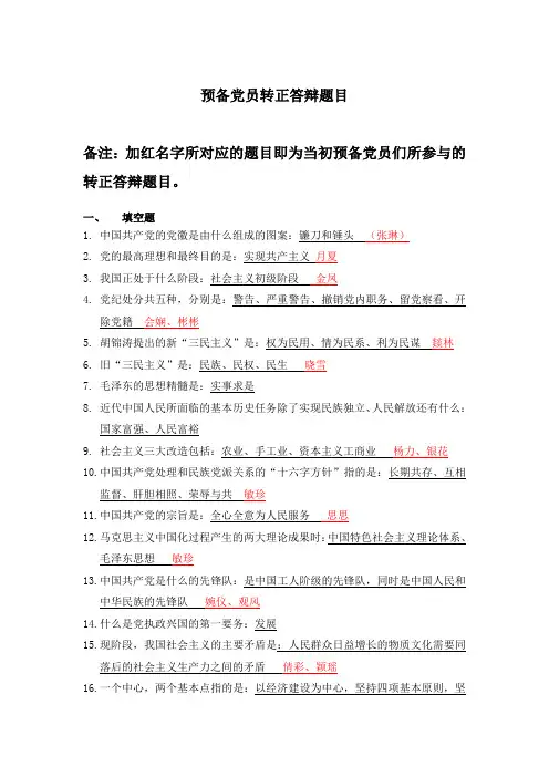 预备党员转正答辩题及答案