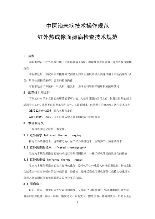 中医治未病技术操作规范 红外热成像面瘫病检查技术规范