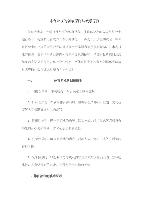 体育游戏的创编原则与教学原则