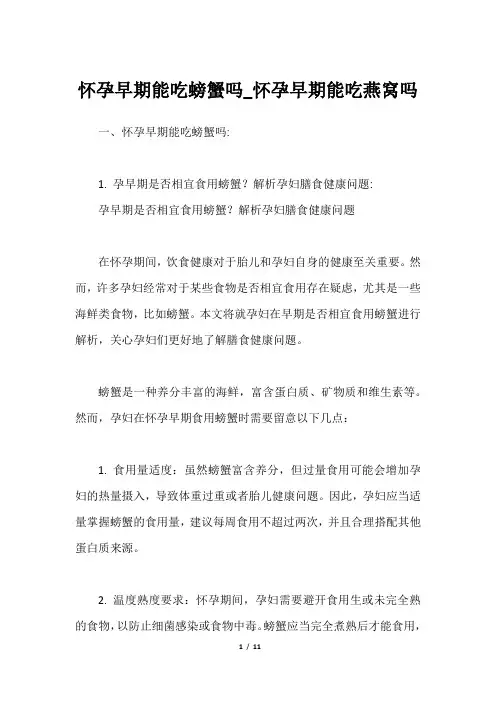 怀孕早期能吃螃蟹吗_怀孕早期能吃燕窝吗