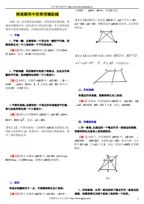 梯形中常见辅助线及例题