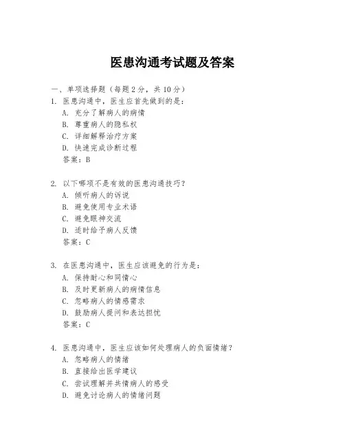 医患沟通考试题及答案