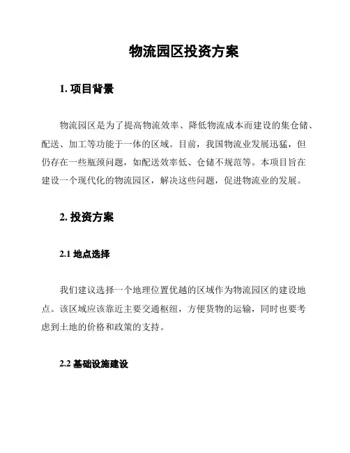 物流园区投资方案