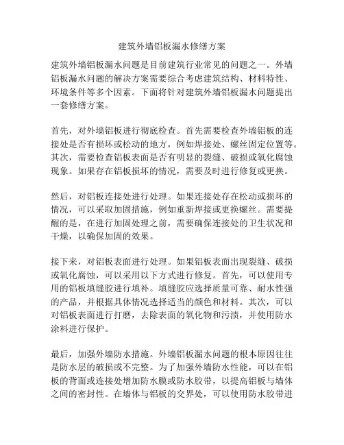 建筑外墙铝板漏水修缮方案